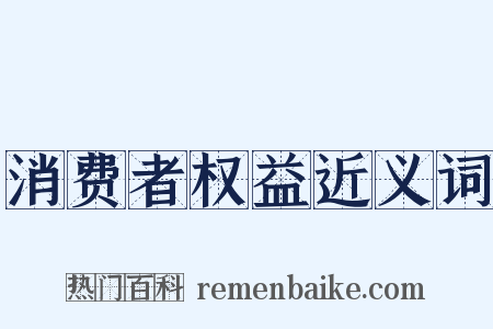 消费者权益近义词是什么意思的图片